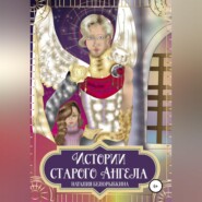 бесплатно читать книгу Истории Старого ангела автора Наталия Белорыбкина