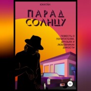 бесплатно читать книгу Парад Солнцу: повесть о почитателях, друзьях и любовниках Дикости автора  Юкатáн