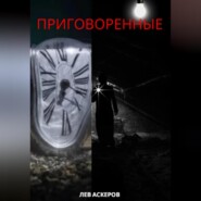 бесплатно читать книгу Приговоренные автора Лев Аскеров