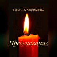 бесплатно читать книгу Предсказание автора Ольга Максимова