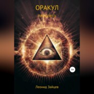 бесплатно читать книгу Оракул прошлого автора Леонид Зайцев