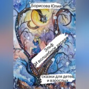 бесплатно читать книгу Эльф и волшебное дерево автора Юлия Борисова