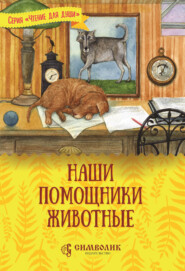 бесплатно читать книгу Наши помощники – животные автора Татьяна Жданова