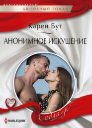 бесплатно читать книгу Анонимное искушение автора Карен Бут