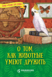 бесплатно читать книгу О том, как животные умеют дружить автора Татьяна Жданова