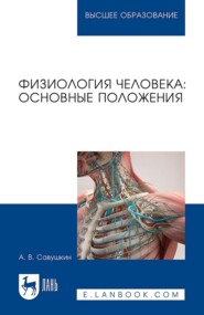 бесплатно читать книгу Физиология человека: основные положения. Учебное пособие для вузов автора Александр Савушкин