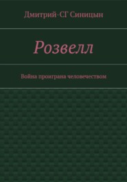 бесплатно читать книгу Розвэлл автора Дмитрий-СГ Синицын