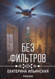 Без фильтров