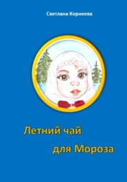 бесплатно читать книгу Летний чай для Мороза автора Светлана Корнеева