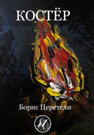 бесплатно читать книгу Костёр автора Борис Церетели