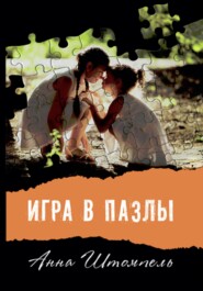 бесплатно читать книгу Игра в пазлы автора Анна Штомпель