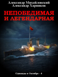 бесплатно читать книгу Непобедимая и легендарная автора Александр Харников