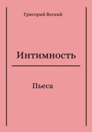 бесплатно читать книгу Интимность автора Григорий Веский