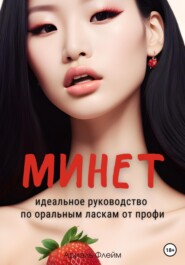 бесплатно читать книгу Минет. Идеальное руководство по оральным ласкам от профи автора Ариэль Флейм