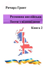 бесплатно читать книгу Розмовна англійська. Тести із відповідями. Книга 2 автора Ричард Грант