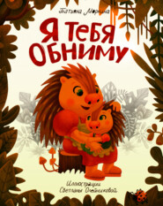 бесплатно читать книгу Я тебя обниму автора Татьяна Моркина