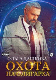 бесплатно читать книгу Охота на олигарха автора Ольга Дашкова