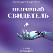 бесплатно читать книгу Незримый свидетель автора Елена Тимохина