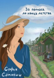 бесплатно читать книгу За полчаса до конца детства автора Софья Самокиш