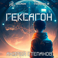 бесплатно читать книгу Гексагон автора Андрей Степанов