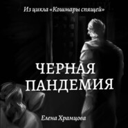 бесплатно читать книгу Черная пандемия автора Елена Храмцова