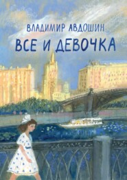 бесплатно читать книгу Все и девочка автора Владимир Авдошин