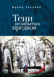 бесплатно читать книгу Тени незабытых предков автора Ирина Тосунян