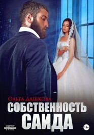 бесплатно читать книгу Собственность Саида автора Ольга Дашкова