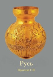 бесплатно читать книгу Русь автора Сергей Проходов