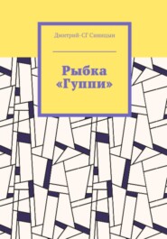 бесплатно читать книгу Рыбка «Гуппи» автора Дмитрий-СГ Синицын