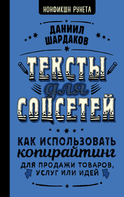 бесплатно читать книгу Тексты для соцсетей. Как использовать копирайтинг для продажи товаров, услуг или идей автора Даниил Шардаков