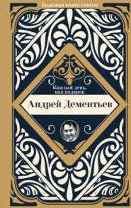 бесплатно читать книгу Каждый день, как подарок автора Андрей Дементьев