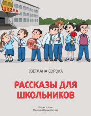 бесплатно читать книгу Рассказы для школьников автора Светлана Сорока