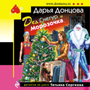 бесплатно читать книгу Дед Снегур и Морозочка автора Дарья Донцова