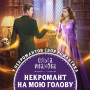 бесплатно читать книгу Некромант на мою голову автора Ольга Иванова