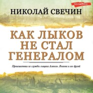 бесплатно читать книгу Как Лыков не стал генералом автора Николай Свечин