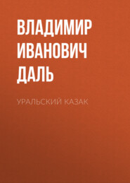 бесплатно читать книгу Уральский казак автора Владимир Даль