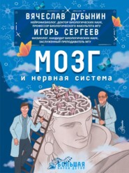 бесплатно читать книгу Мозг и нервная система автора Вячеслав Дубынин
