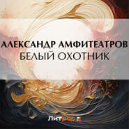 бесплатно читать книгу Белый охотник автора Александр Амфитеатров