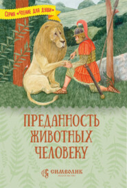 бесплатно читать книгу Преданность животных человеку автора Татьяна Жданова