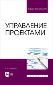 бесплатно читать книгу Управление проектами. Учебное пособие для вузов автора Андрей Царенко