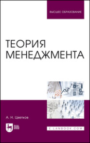 бесплатно читать книгу Теория менеджмента. Учебник для вузов автора Алексей Цветков