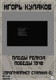 бесплатно читать книгу Плоды релиза Победы 1948 (Программист Сталина – 5) автора Игорь Кулаков