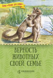бесплатно читать книгу Верность животных своей семье автора Татьяна Жданова