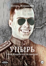 бесплатно читать книгу Упырь, или Жизнь после смерти автора Игорь Журавлев