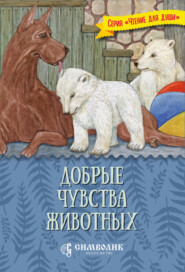 бесплатно читать книгу Добрые чувства животных автора Татьяна Жданова