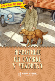 бесплатно читать книгу Животные на службе у человека автора Татьяна Жданова