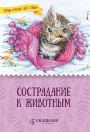 бесплатно читать книгу Сострадание к животным автора Татьяна Жданова