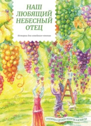 бесплатно читать книгу Наш любящий Небесный Отец автора Татьяна Жданова