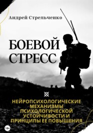 бесплатно читать книгу Боевой стресс. Нейропсихологические механизмы психологической устойчивости и принципы ее повышения автора Андрей Стрельченко